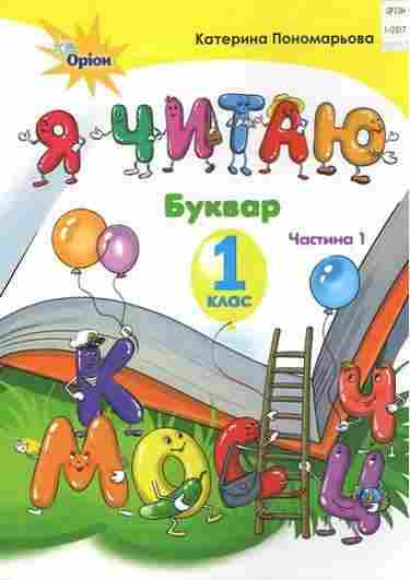 Навчальний посібник Буквар Я читаю 1 клас Частина 1 НУШ Авт: Пономарьова К.І. Вид-во: Оріон Навчальний посібник Буквар Я читаю 1 клас Частина 1 НУШ Авт: Пономарьова К.І. Вид-во: Оріон - Букварі НУШ