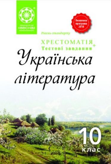 Хрестоматія Українська література 10 клас Рівень стандарту Програма 2018 Авт: Кондесюк Т. Вид: Весна - фото 1