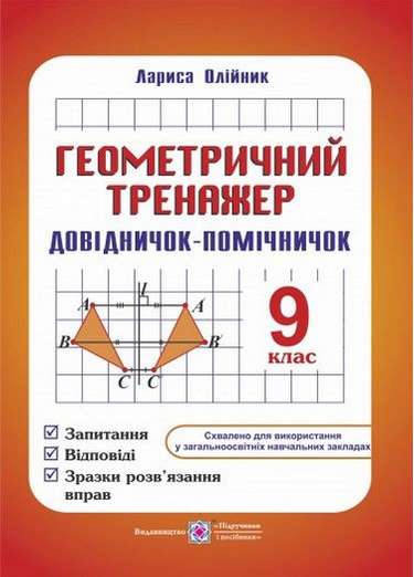 Довідничок-помічничок Геометричний тренажер 9 клас Нова програма Авт: Олійник Л. Вид: Підручники і посібники - фото 1