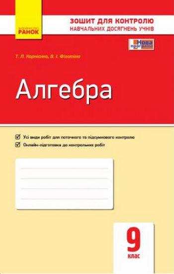 Зошит для контролю навчальних досягнень учнів Алгебра 9 клас Нова програма Корнієнко Ранок - Зошити та посібники 9 клас Нова програма