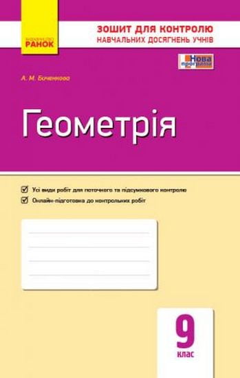 Зошит для контролю навчальних досягнень учнів Геометрія 9 клас Нова програма Биченкова Ранок - фото 1