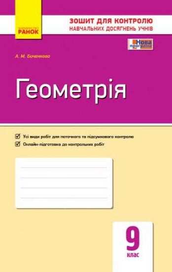 Зошит для контролю навчальних досягнень учнів Геометрія 9 клас Нова програма Биченкова Ранок - Зошити та посібники 9 клас Нова програма