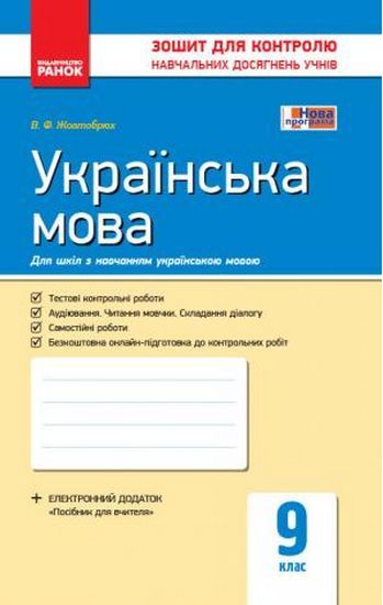 Українська мова 9 клас Нова програма Зошит для контролю навчальних досягнень учнів Українська мова навчання Жовтобрюх Ранок - фото 1