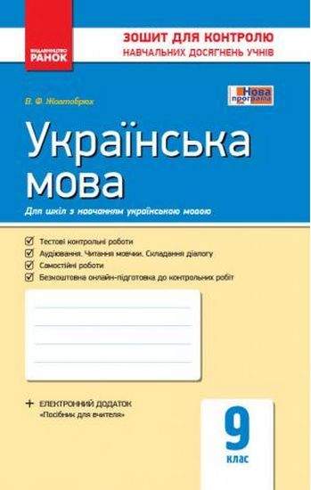 Українська мова 9 клас Нова програма Зошит для контролю навчальних досягнень учнів Українська мова навчання Жовтобрюх Ранок Українська мова 9 клас Нова програма Зошит для контролю навчальних досягнень учнів Українська мова навчання Жовтобрюх Ранок