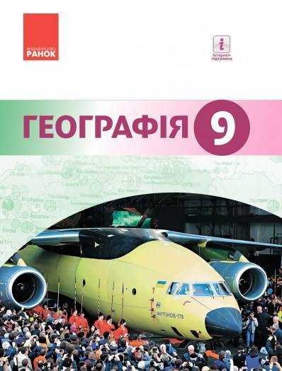 Підручник Географія 9 клас Нова програма Гілецький Сливка Ранок Підручник Географія 9 клас Нова програма Гілецький Сливка Ранок