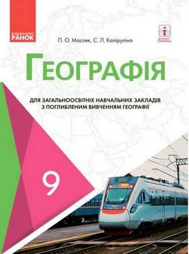 Підручник Географія 9 клас Нова програма Поглиблене вивчення Масляк Капіруліна Ранок