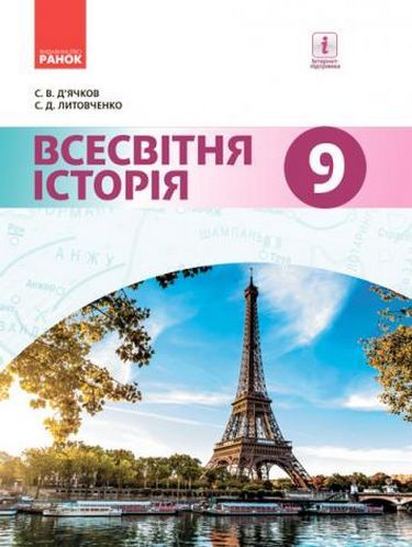 Підручник Всесвітня історія 9 клас Нова програма Д’ячков Литовченко Ранок - фото 1