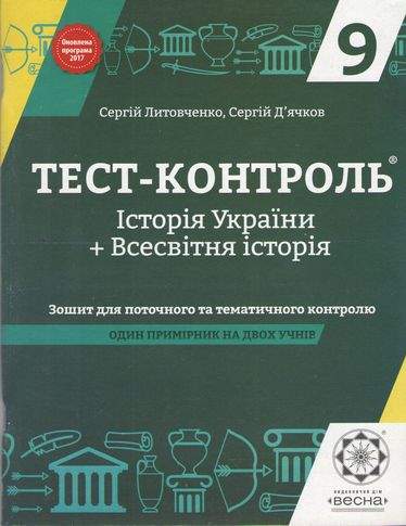 Тест-контроль Історія України та Всесвітня історія 9 клас Оновлена програма Авт: С. Литовченко С. Дячков Вид: Весна - фото 1