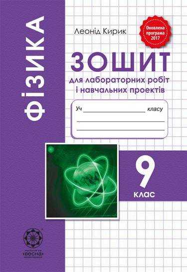 Зошит для лабораторних робіт Фізика 9 клас Оновлена програма Авт: Кирик Л. Вид: Весна - Зошити Фізика 9 клас Нова програма