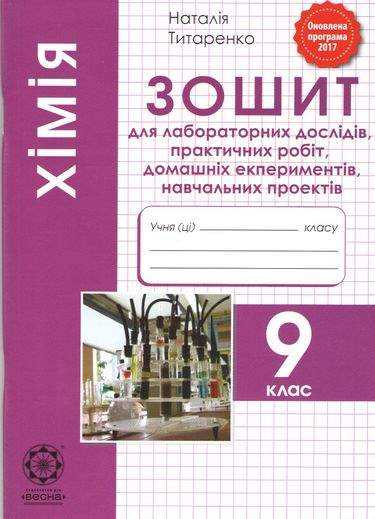 Хімія 9 клас Оновлена програма Зошит для лабораторних дослідів, практичних робіт, домашніх експериментів Авт: Титаренко Н. Вид: Весна Хімія 9 клас Оновлена програма Зошит для лабораторних дослідів, практичних робіт, домашніх експериментів Авт: Титаренко Н. Вид: Весна