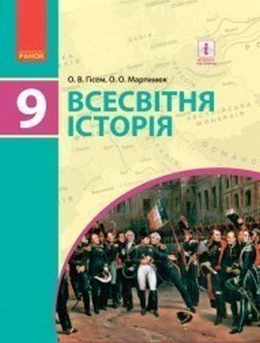 Підручник Всесвітня історія 9 клас Нова програма Гісем Мартинюк Ранок - фото 1
