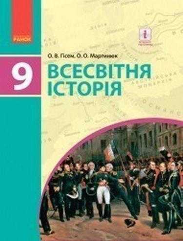 Підручник Всесвітня історія 9 клас Нова програма Гісем Мартинюк Ранок