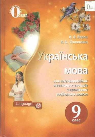 Підручник Українська мова 9 клас Нова програма Авт: А. Ворон, В. Солопенко Вид: Освіта Підручник Українська мова 9 клас Нова програма Авт: А. Ворон, В. Солопенко Вид: Освіта