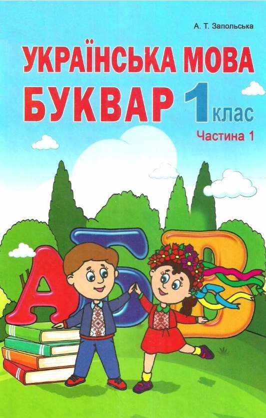 Підручник Українська мова Буквар 1 клас Частина 1 НУШ Авт: Запольська А.Т. Вид-во: Абетка Підручник Українська мова Буквар 1 клас Частина 1 НУШ Авт: Запольська А.Т. Вид-во: Абетка - Букварі НУШ