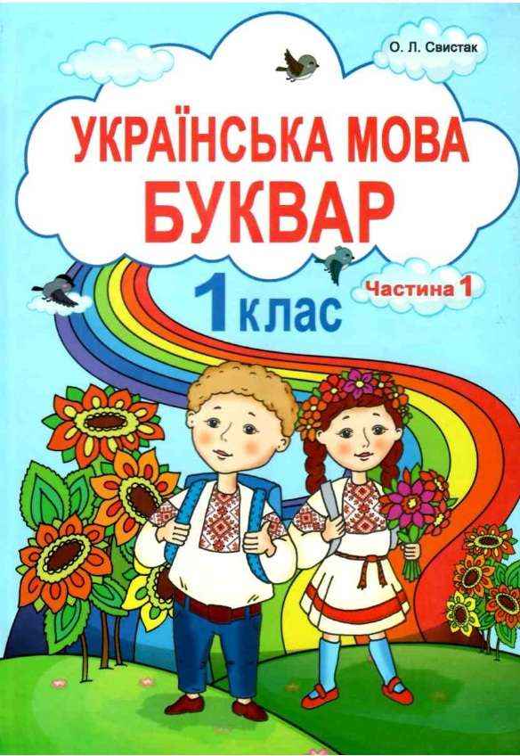 Підручник Українська мова Буквар 1 клас Частина 1 НУШ Авт: Свистак О.Л. Вид-во: Абетка - Букварі НУШ