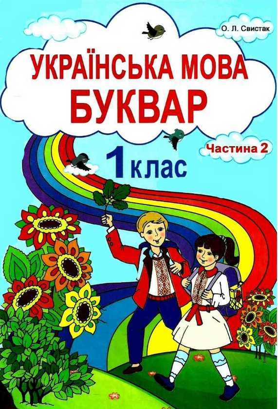 Підручник Українська мова Буквар 1 клас Частина 2 НУШ Авт: Свистак О.Л. Вид-во: Абетка - Букварі НУШ