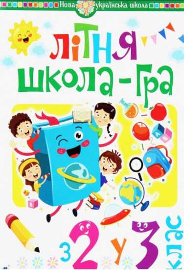 Літня школа-гра З 2-го у 3-й клас НУШ Беденко М. Богдан - фото 1