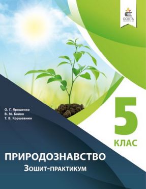 Зошит практикум Природознавство 5 клас Програма 2019 Авт: Ярошенко О.Г. Бойко В.М. Коршевнюк Т. В. Вид: Освіта