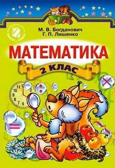 Підручник Математика 2 клас За новою програмою Богданович М. В., Лишенко Г. П. Вид-во: Генеза - фото 1