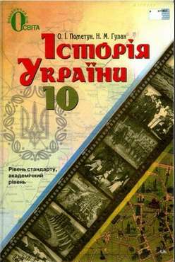 Підручник. Історія України. 10 клас. Рівень стандарту. Академічний рівень. Пометун О. І., Гупан Н. М. Вид-во: Освіта. - Підручники 10 клас