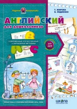 Англійська для дошкільнят Для малят 4-7 років що вивчають англійську В. Федієнко Школа Англійська для дошкільнят Для малят 4-7 років що вивчають англійську В. Федієнко Школа - Вивчаємо Англійську