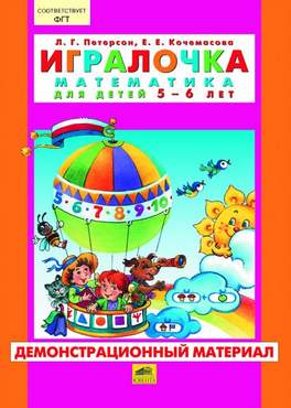 Игралочка Математика для детей 5-6 лет Демонстрационный материал Авт: Петерсон Л. Кочемасова Е. Изд-во: Ювента - Розвивальне навчання
