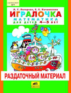 Игралочка Математика для детей 4-5 лет Раздаточный материал Авт: Петерсон Л. Кочемасова Е. Изд-во: Ювента - Розвивальне навчання