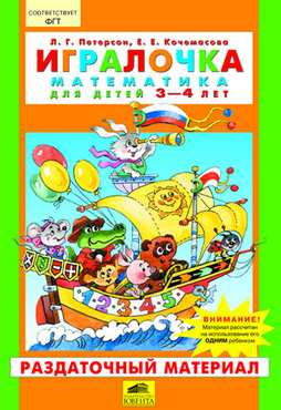 Игралочка Математика для детей 3-4 лет Раздаточный материал Авт: Петерсон Л. Кочемасова Е. Изд-во: Ювента - Розвивальне навчання