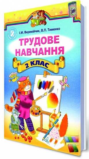 Підручник Трудове навчання 2 клас Нова програма Веремійчик І. М. Тименко В. П. Вид-во: Генеза - фото 1