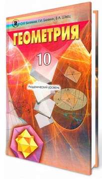Учебник. Геометрия 10 класс. Академический уровень. Билянина О. Я., Билянин Г.И., Швец В. А. Изд-во: Генеза. - Підручники 10 клас