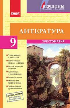 Хрестоматия Литература 9 класс Вершины далекие и близкие Полулях Н С Ранок