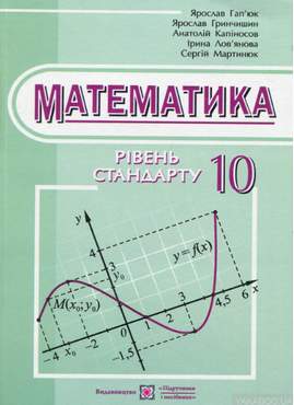 Математика. Підручник. 10 кл. Рівень стандарту - Підручники 10 клас