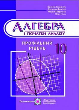 Алгебра. Підручник. 10 кл. Профільний рівень Алгебра. Підручник. 10 кл. Профільний рівень - Підручники Математика 10 клас