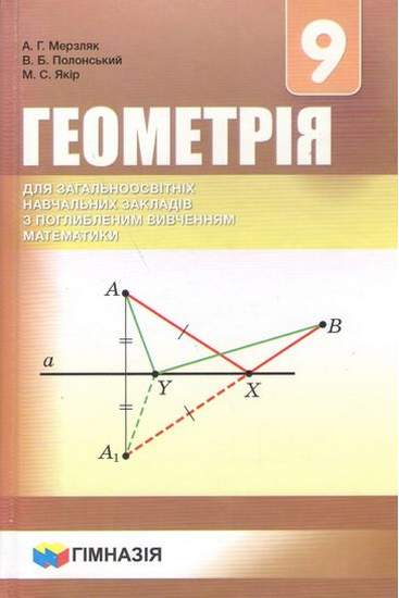 Підручник Геометрія 9 клас З поглибленим вивченням Мерзляк А. Полонський В. Якір М. Гімназія - фото 1