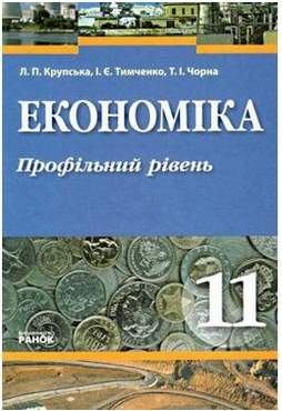 Підручник Економіка 11 клас Профільний рівень Л П Крупська І Є Тимченко Т І Чорна Ранок - Підручники 11 клас