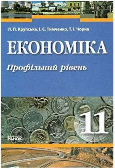 Підручник Економіка 11 клас Профільний рівень Л П Крупська І Є Тимченко Т І Чорна Ранок - фото 1