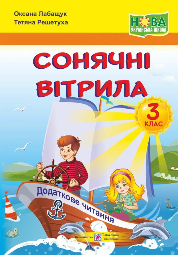 Посібник Сонячні вітрила Позакласне читання 3 клас НУШ Авт: Лабащук О. Решетуха Т. Вид-во: Підручники і посібники - фото 1
