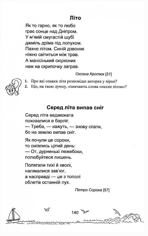 Посібник Сонячні вітрила Позакласне читання 3 клас НУШ Авт: Лабащук О. Решетуха Т. Вид-во: Підручники і посібники - фото 9