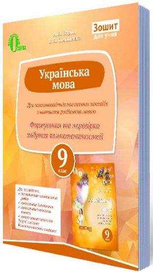 Перевіряємо набуті компетентності Українська мова 9 клас Нова програма Російська мова навчання Авт: Ворон А. Вид: Освіта