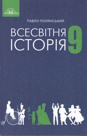 Підручник Всесвітня історія 9 клас Нова програма Авт: Полянський П. Вид: Грамота