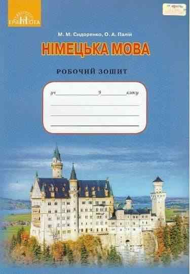 Робочий зошит Німецька мова 9 клас 5 рік навчання Нова програма Авт: Сидоренко М. Вид: Грамота