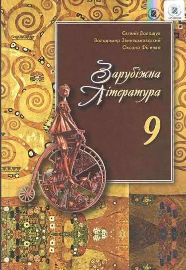 Підручник Зарубіжна література 9 клас Нова програма Авт: Волощук Є. Звиняцьковський В. Філенко О. Вид: Генеза Підручник Зарубіжна література 9 клас Нова програма Авт: Волощук Є. Звиняцьковський В. Філенко О. Вид: Генеза