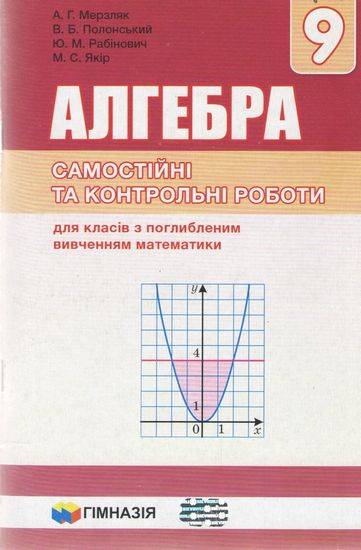 Алгебра 9 клас Нова програма Самостійні та контрольні роботи для класів з Поглибленим вивченням Авт: Мерзляк А. Вид: Гімназія - фото 1