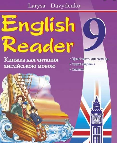 Книга для читання Англійська мова 9 клас Нова програма Авт: Давиденко Л. Вид: Підручники і посібники - фото 1