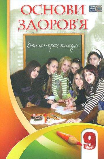 Зошит-практикум Основи здоровя 9 клас Нова програма Авт: Т. Воронцова Вид: Алатон - фото 1