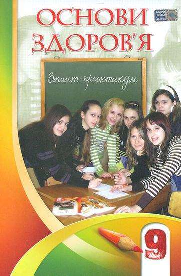 Зошит-практикум Основи здоров'я 9 клас Нова програма Авт: Т. Воронцова Вид: Алатон - Зошити та посібники 9 клас Нова програма