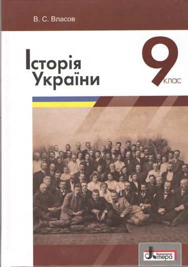 Підручник Історія України 9 клас Нова програма Авт: В. Власов Вид: Літера - фото 1