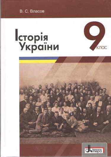 Підручник Історія України 9 клас Нова програма Авт: В. Власов Вид: Літера
