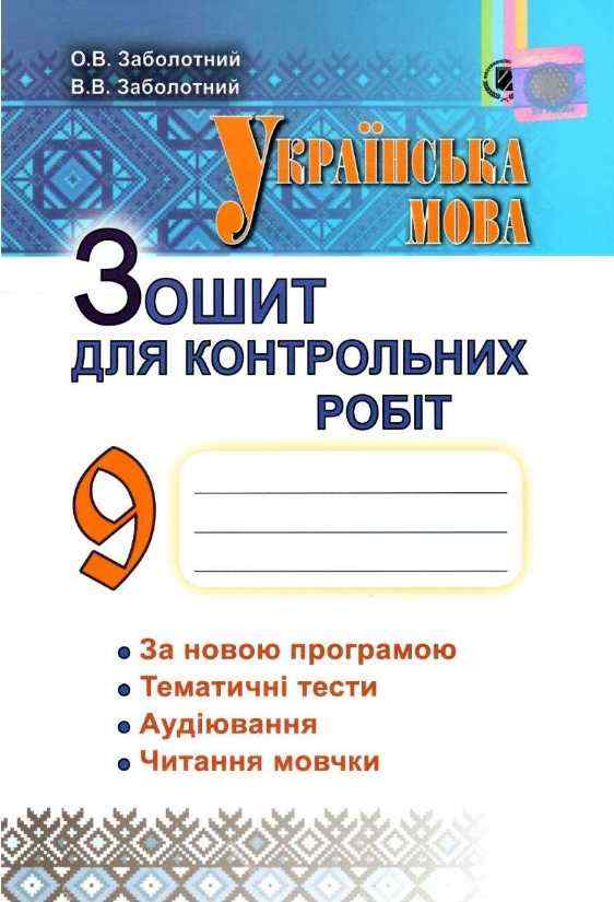 Зошит для контрольних робіт Українська мова 9 клас Нова програма Авт: Заболотний О. Вид: Генеза