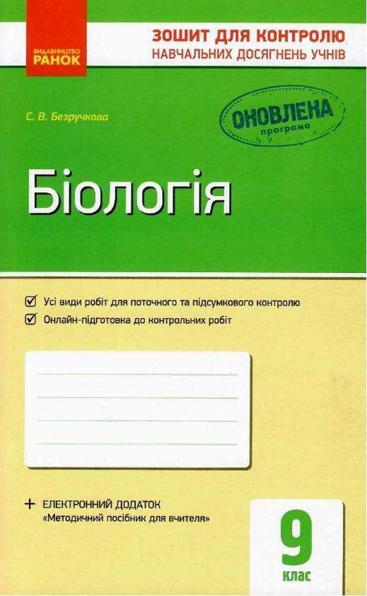 Зошит для контролю навчальних досягнень Біологія 9 клас Оновлена програма Авт Безручкова Ранок - Зошити та посібники 9 клас Нова програма